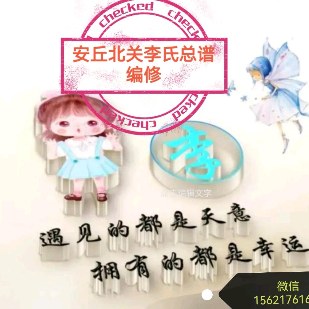 安丘北关李氏总谱编修（寻亲专用号）