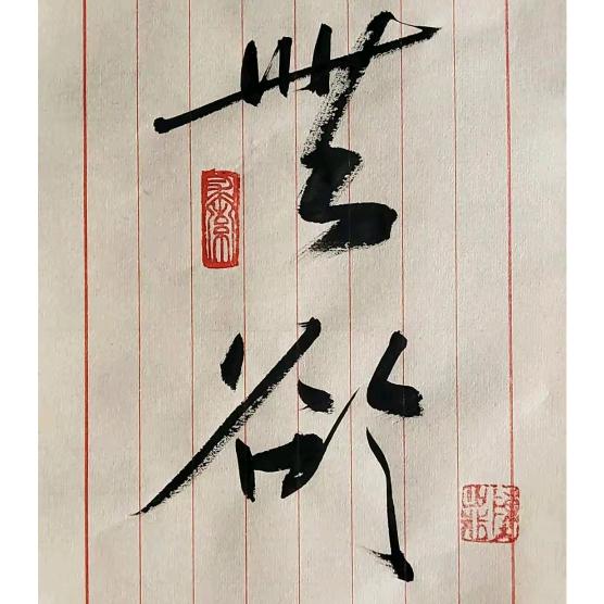 无欲