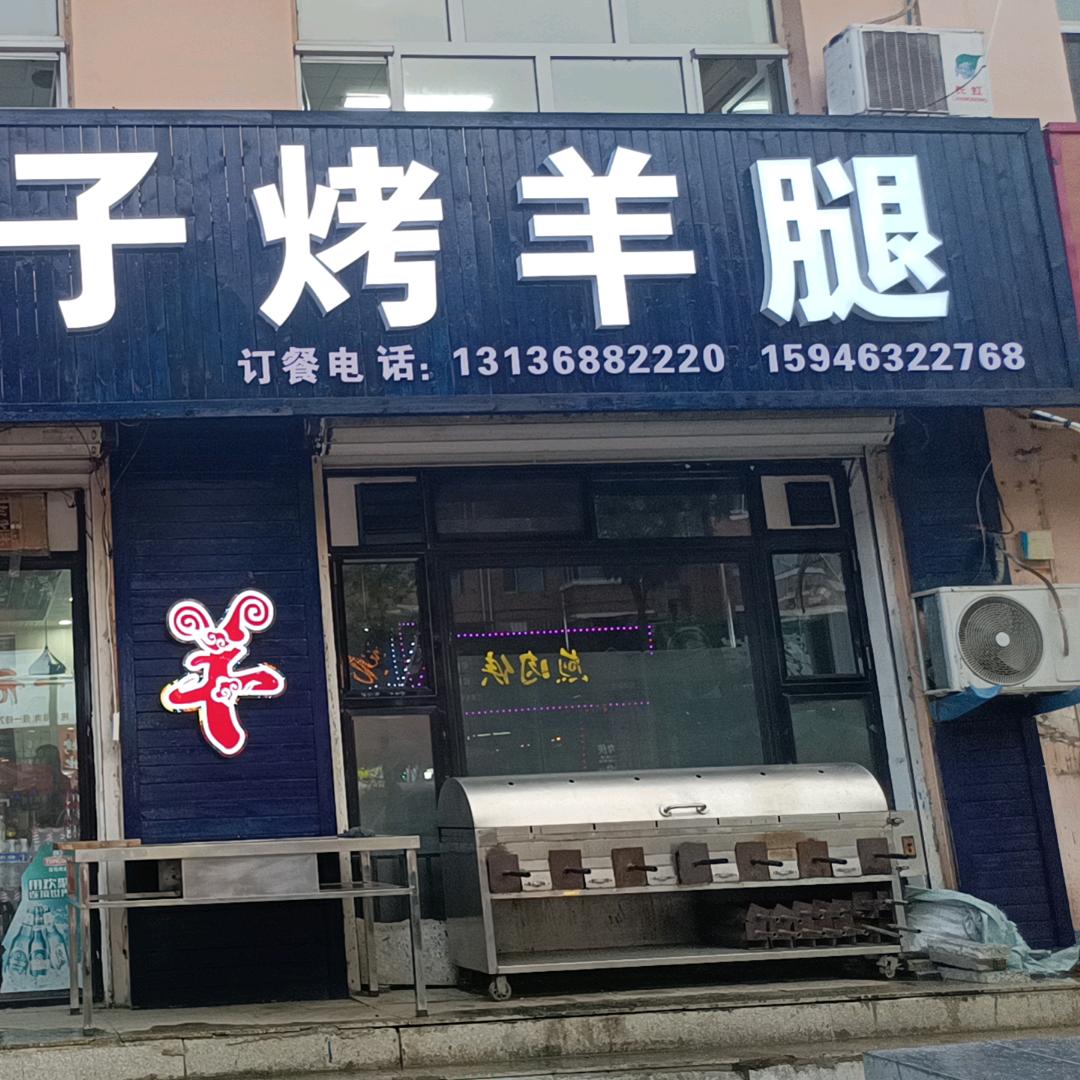 祥子烤羊腿店(南二路店)官方号
