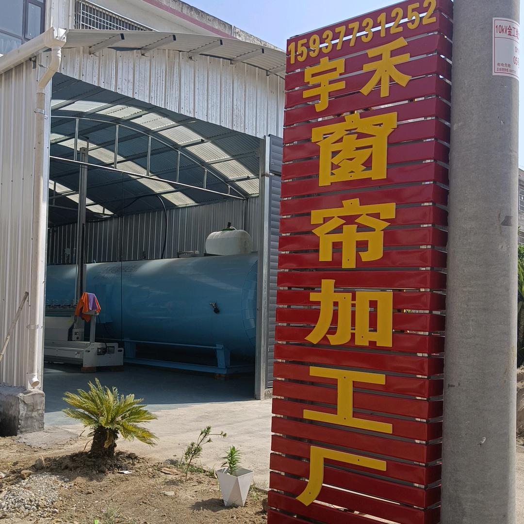 宇禾窗帘加工定型厂