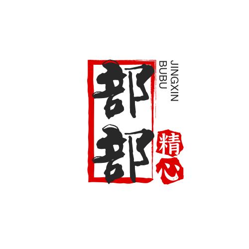 部部精心