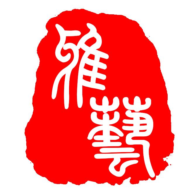 雅艺阁文化用品店