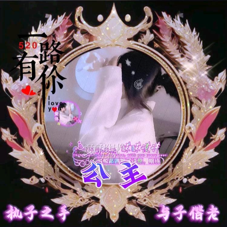 🦋♡᭄心的✿距离💔໒公主໒