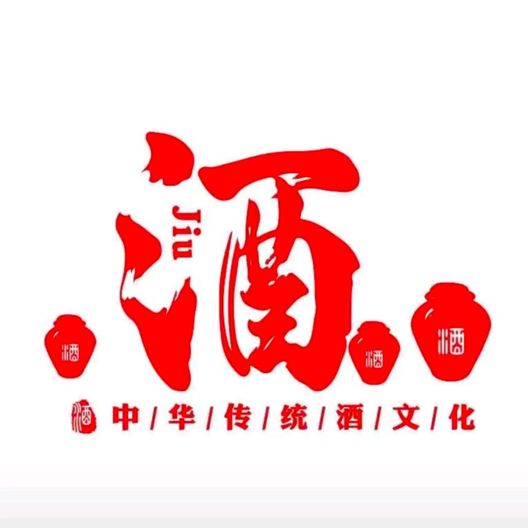 非凡老酒