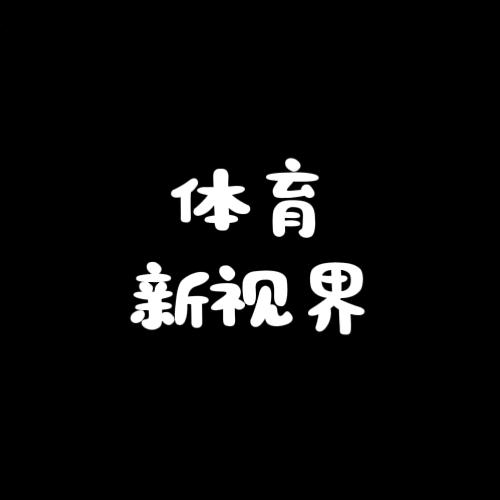 体育新视界