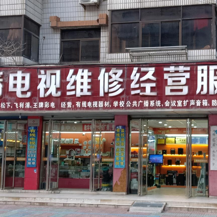 广播电视维修经营服务部