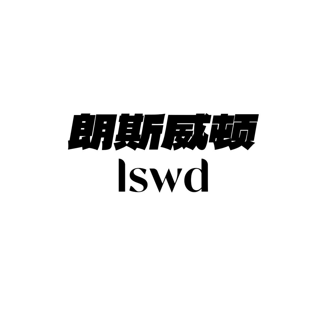 朗斯威顿男装工厂