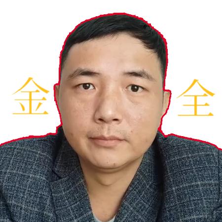 金全