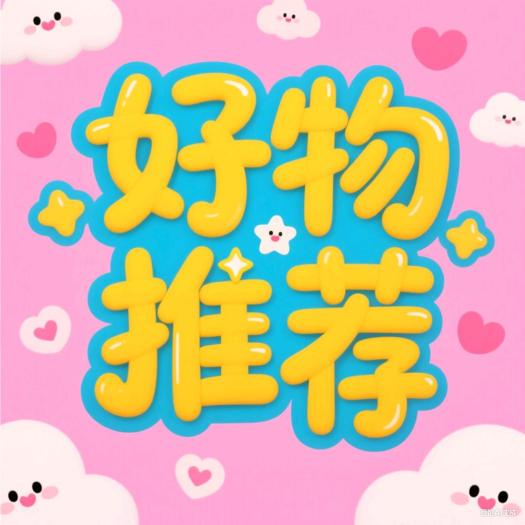 好物推荐