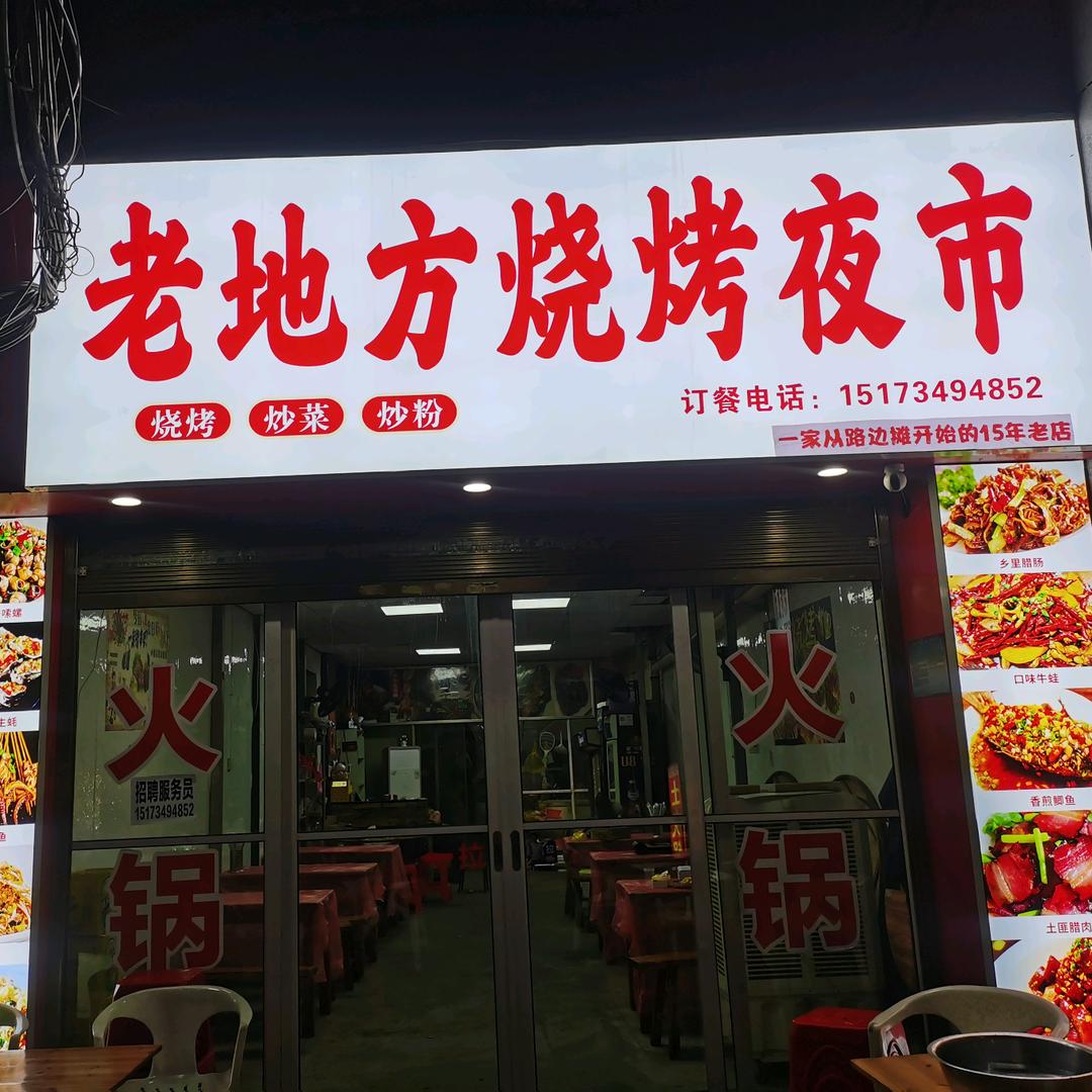 老地方夜市