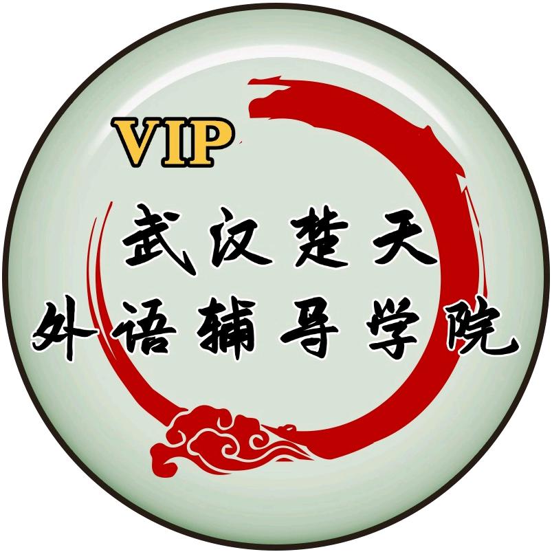 武汉楚天 外语辅导学院