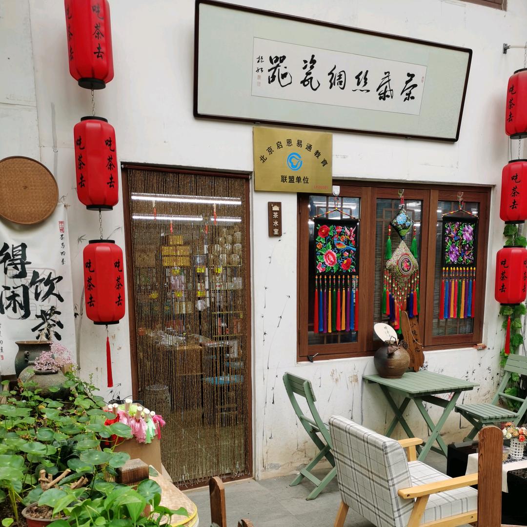 廊坊九天休闲谷～清雅源茶楼🙏