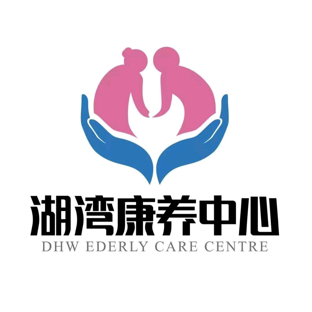 湖湾康养中心