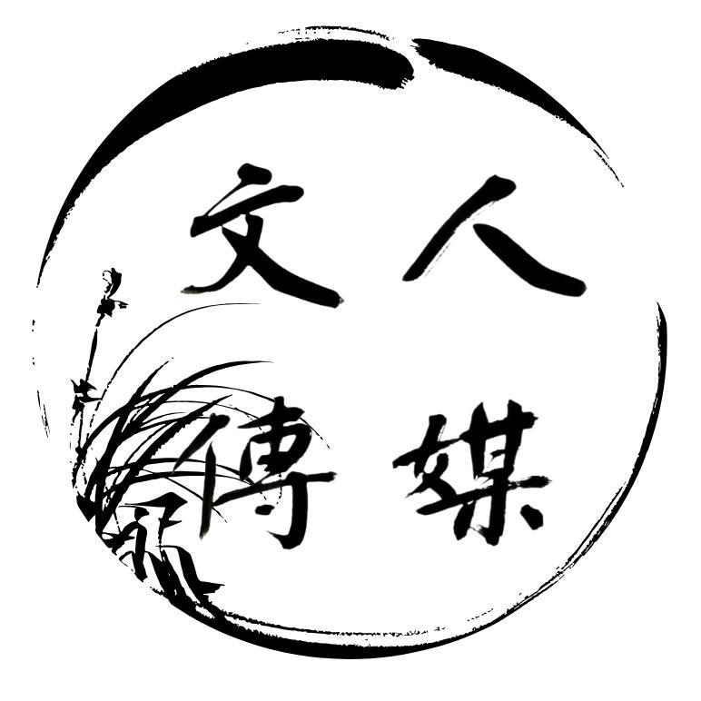 文人传媒