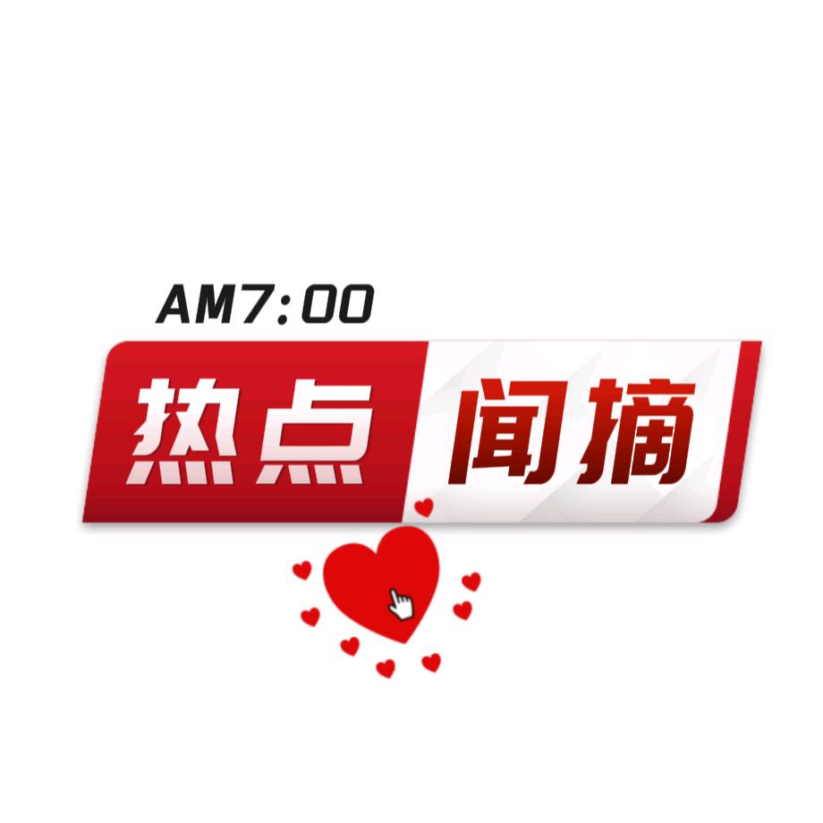 热典✍闻摘