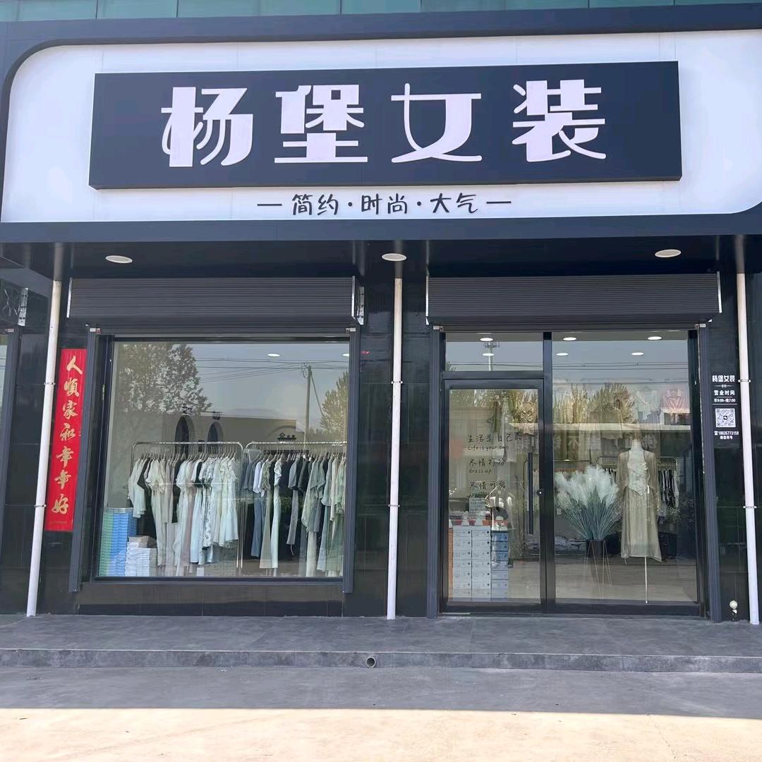 -    杨堡女装👚