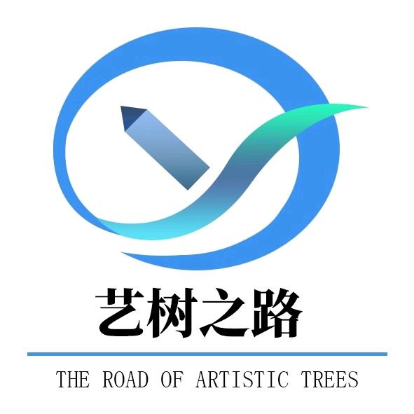 艺树之路