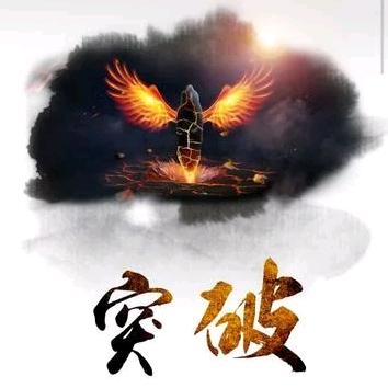 重度余生