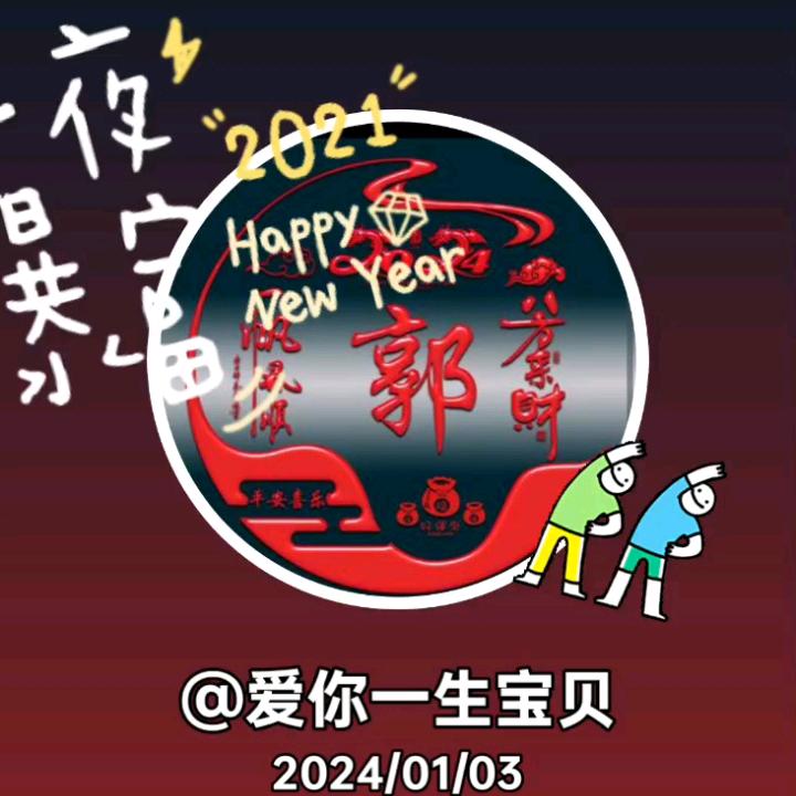 爱你一生《宝贝》