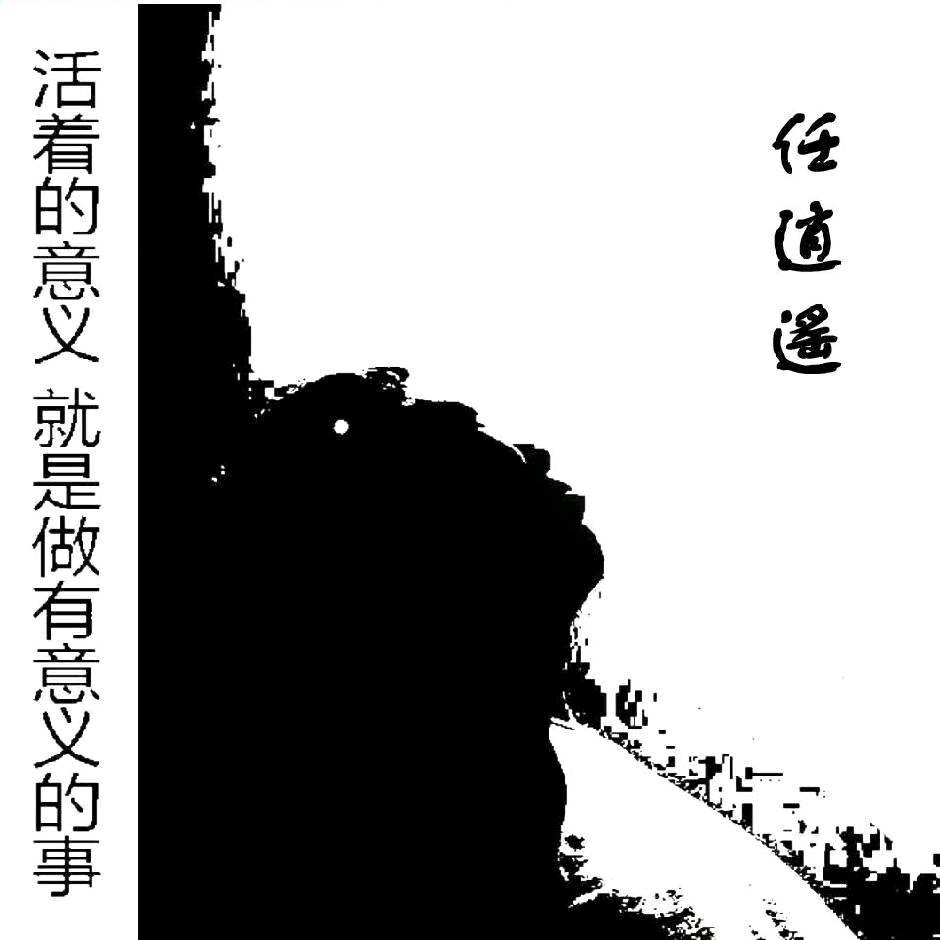 00任逍遥