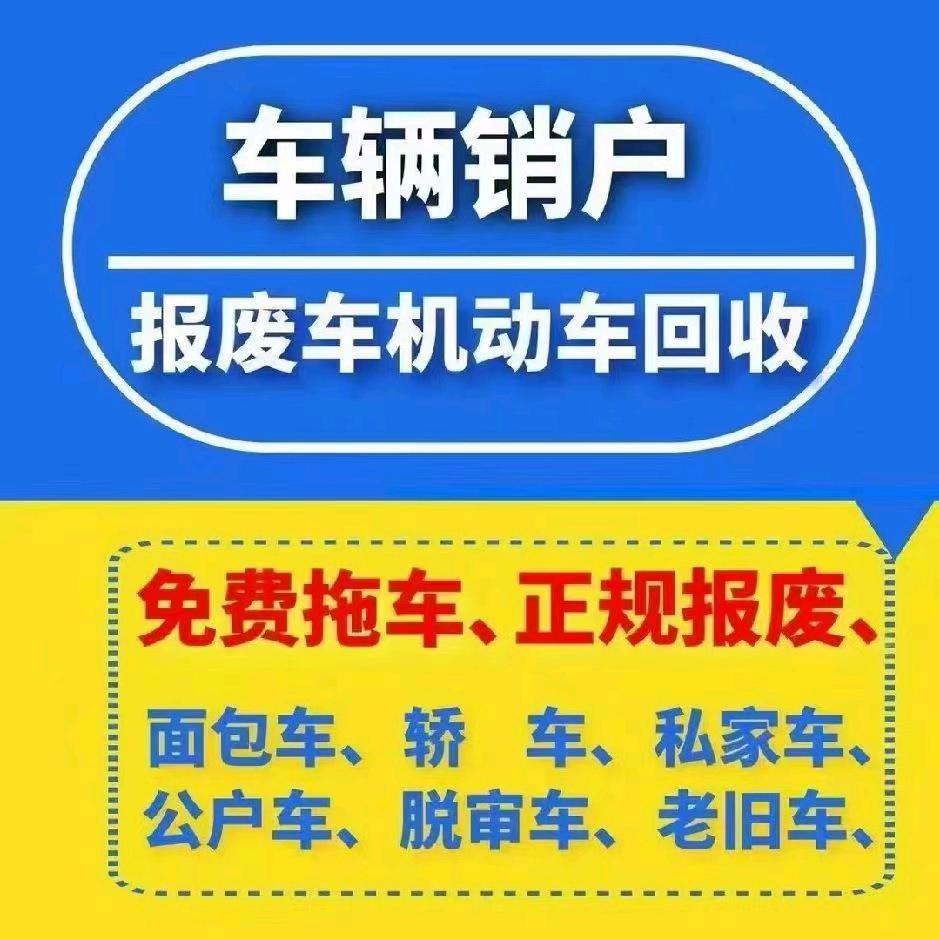 汽车回收报废，销户