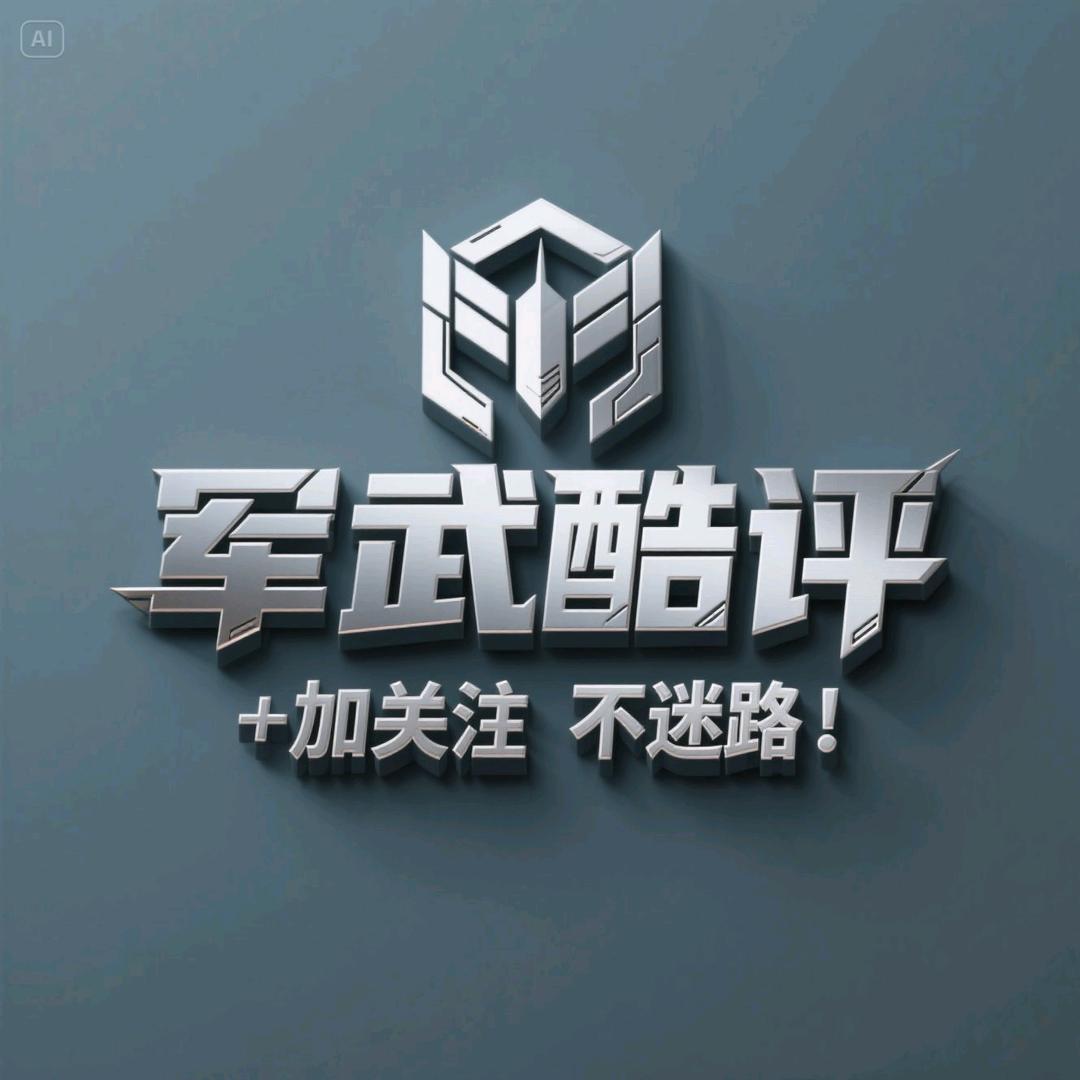 军武酷评