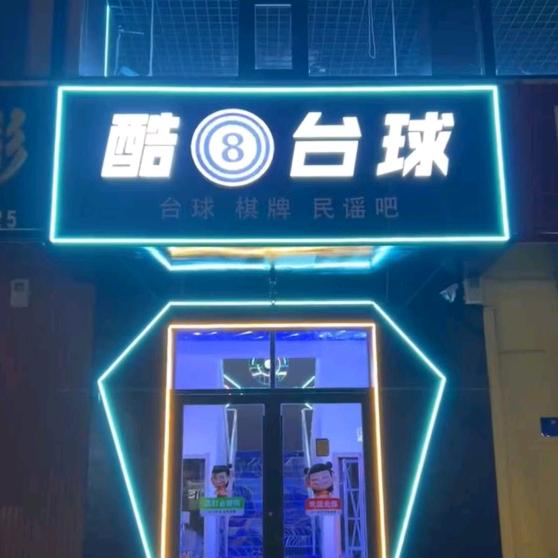 酷🎱台球 遇见民谣（招前台）