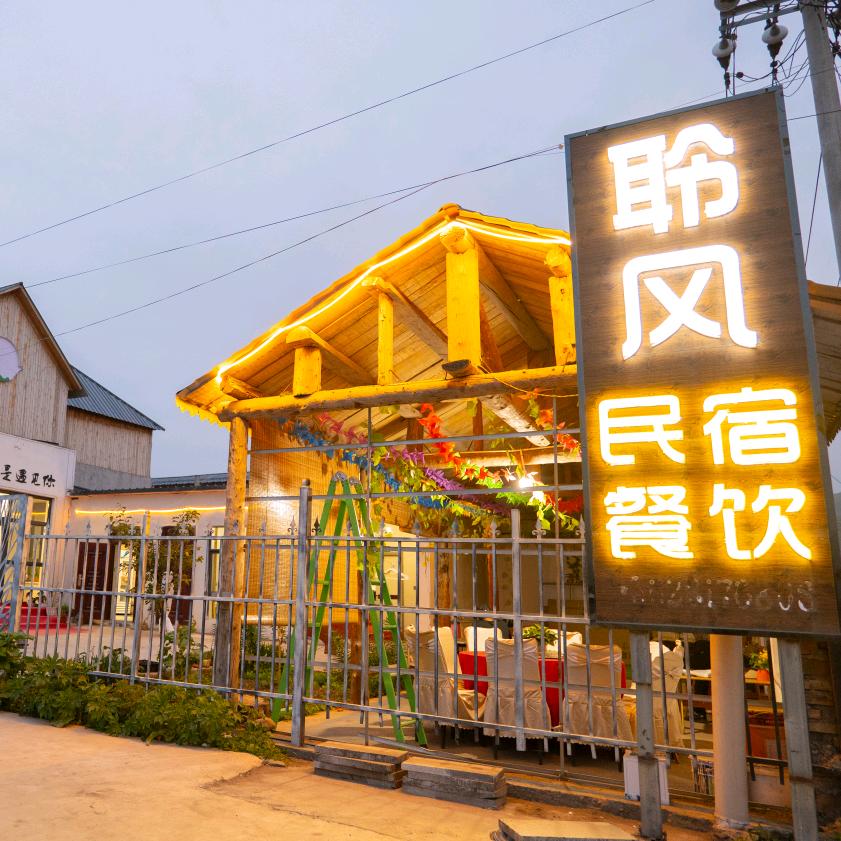 聆风名宿