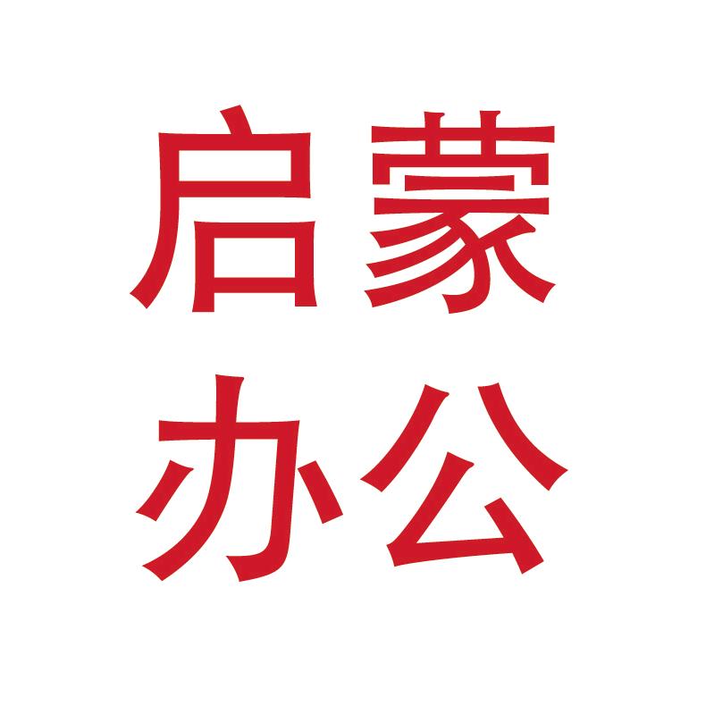淮安启蒙办公