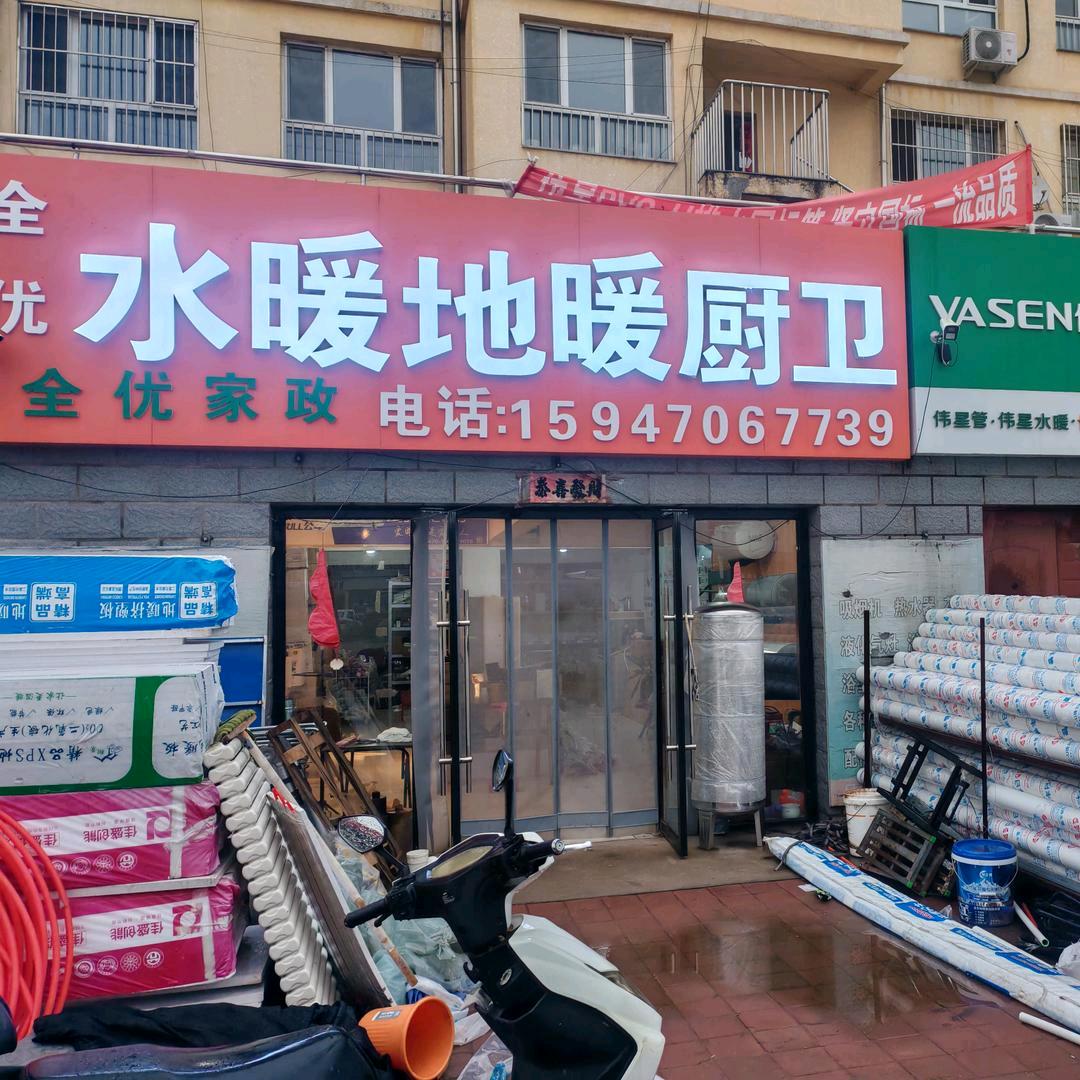 全优水暖地暖厨卫