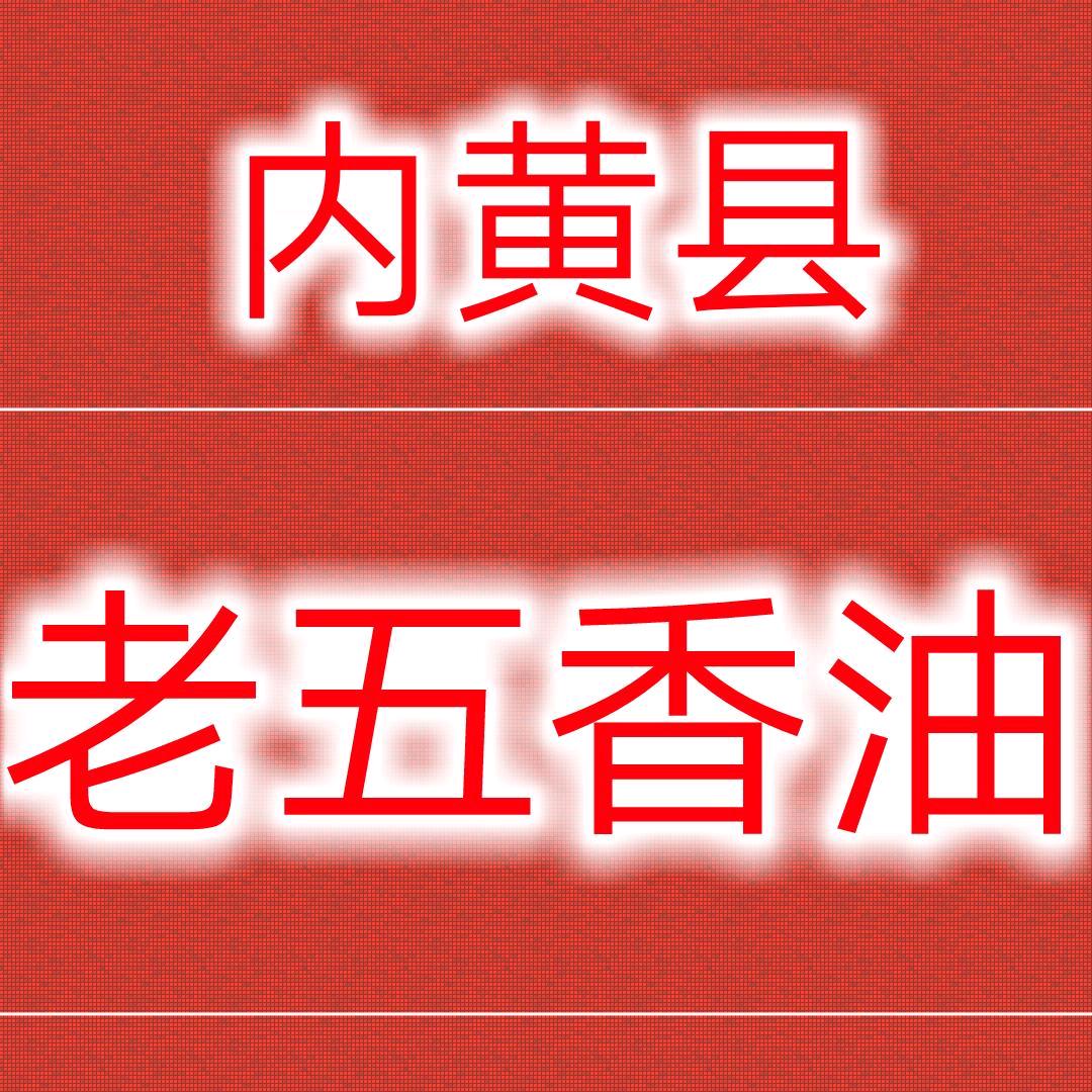 内黄县老五香油
