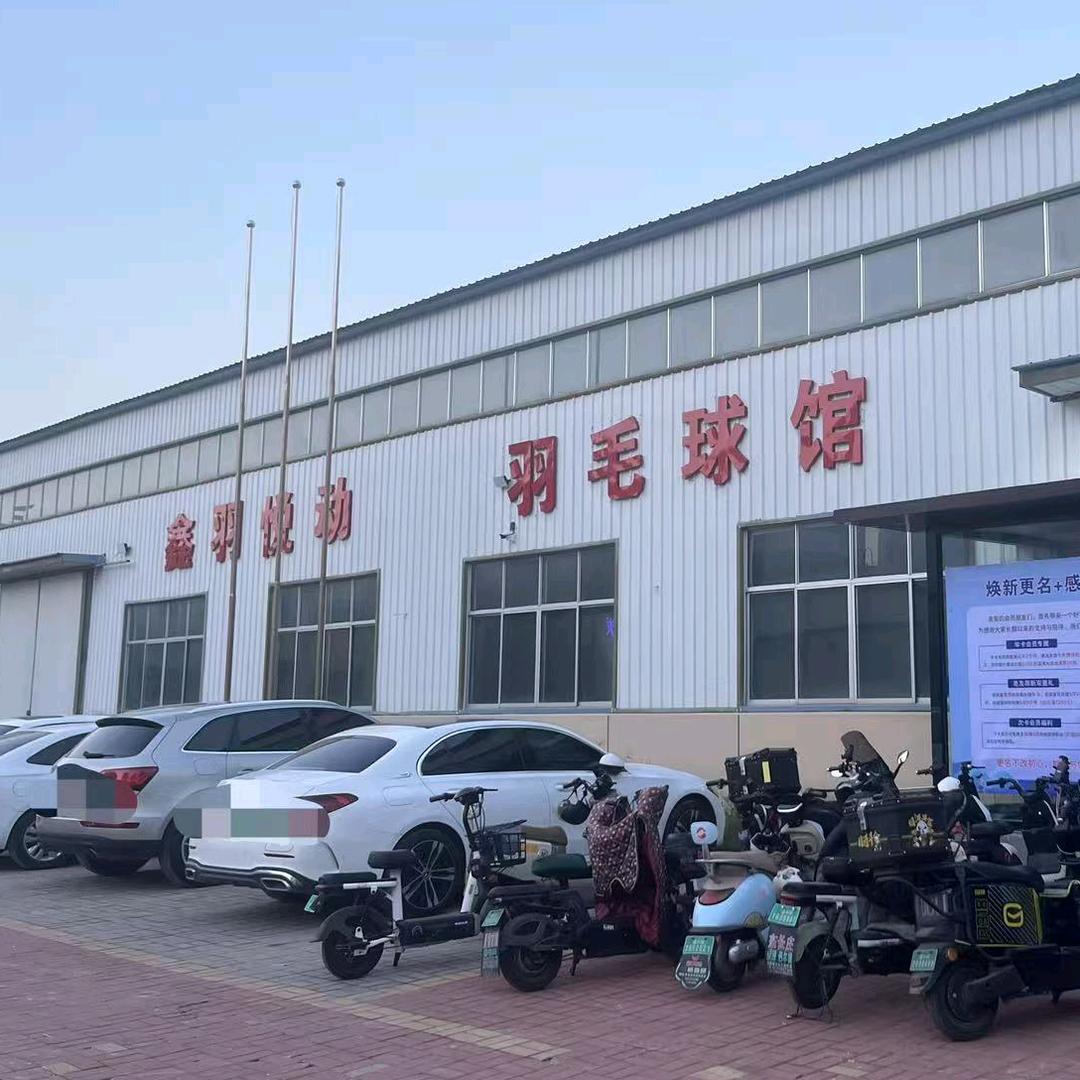 鑫羽悦动羽毛球馆