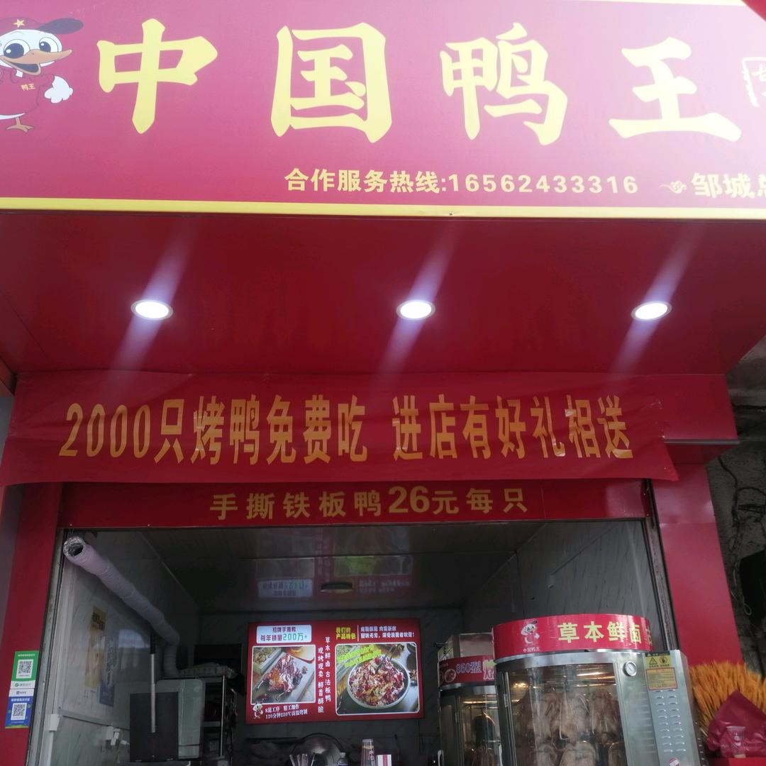 中国鸭王 邹城总店