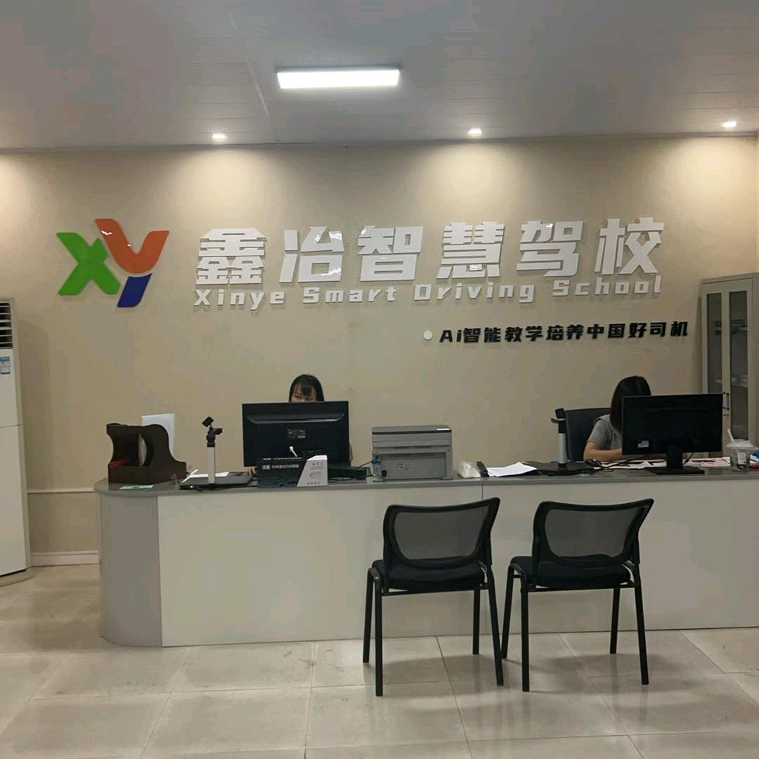 成都天府新区鑫冶智慧驾校