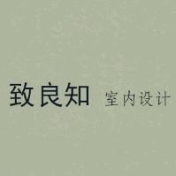 明光  致良知 室内设计