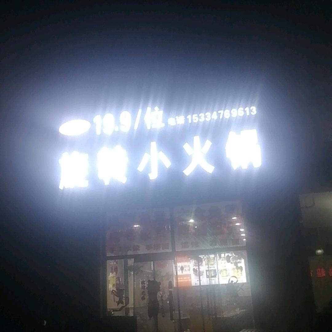 鲜味捞自助旋转小火锅