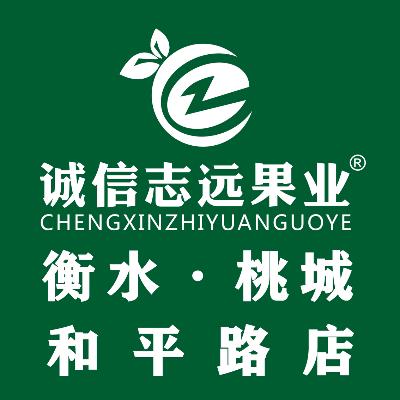 诚信志远果业(衡水桃城和平路店)