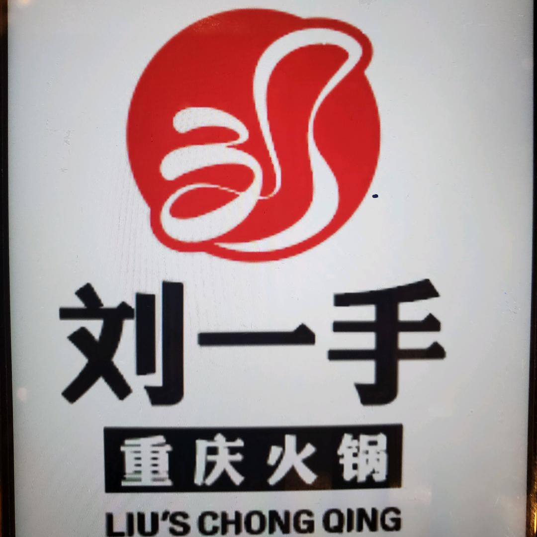 运城刘一手涮锅店