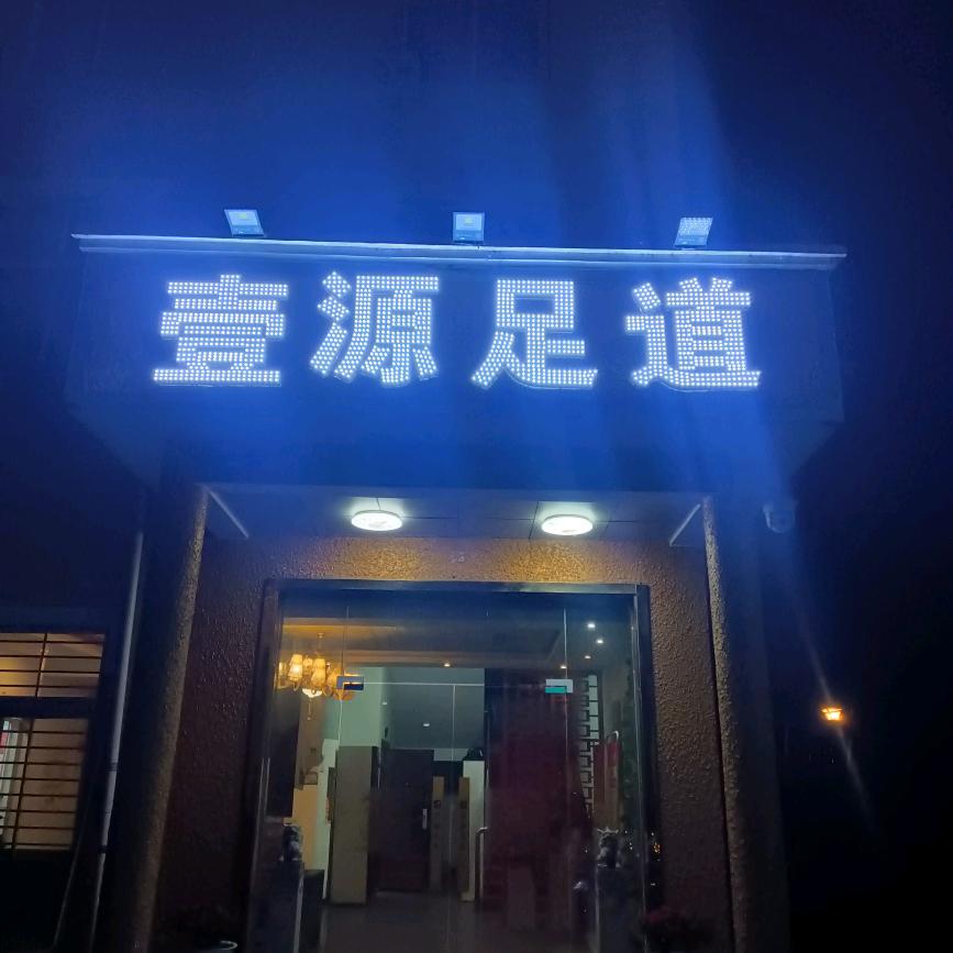 壹源足道（麻城店）