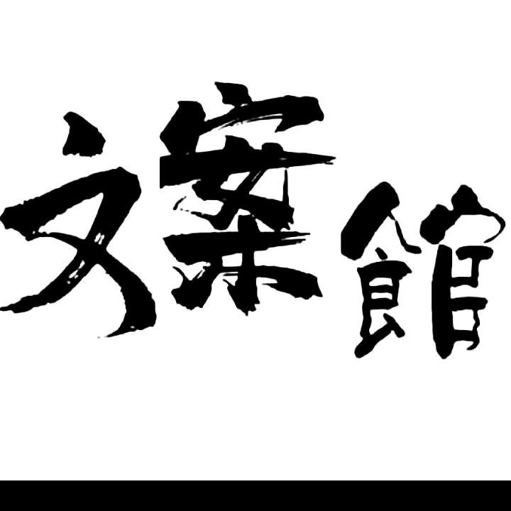 ❣️文案馆