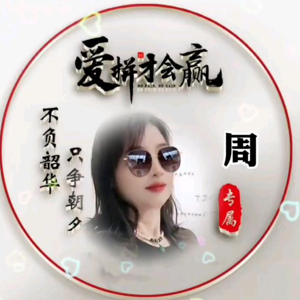 莲花大姐(姓周)