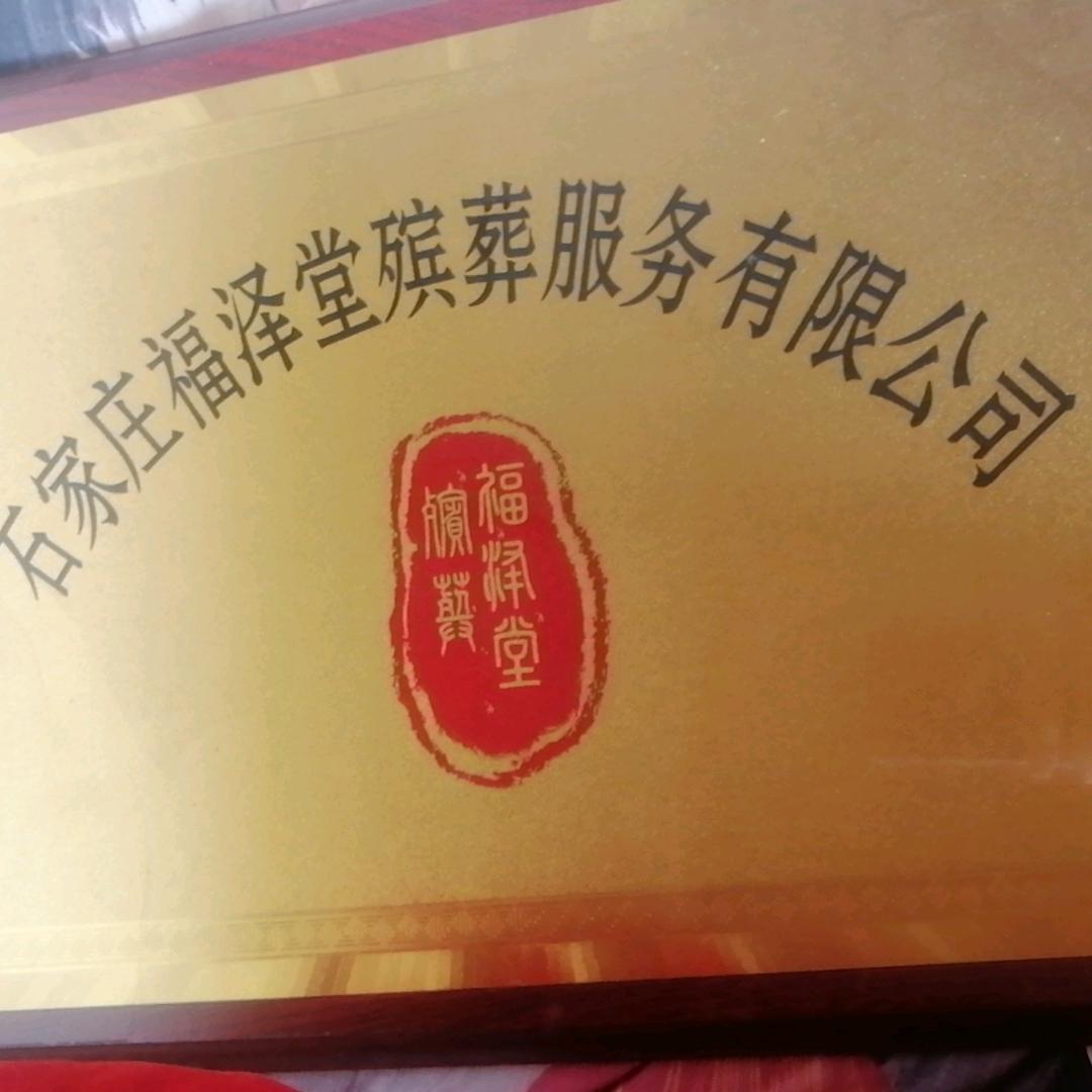石家庄福泽堂殡葬