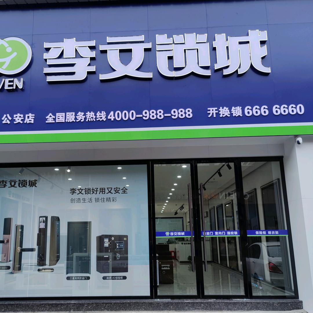 李文锁城（公安店）店长