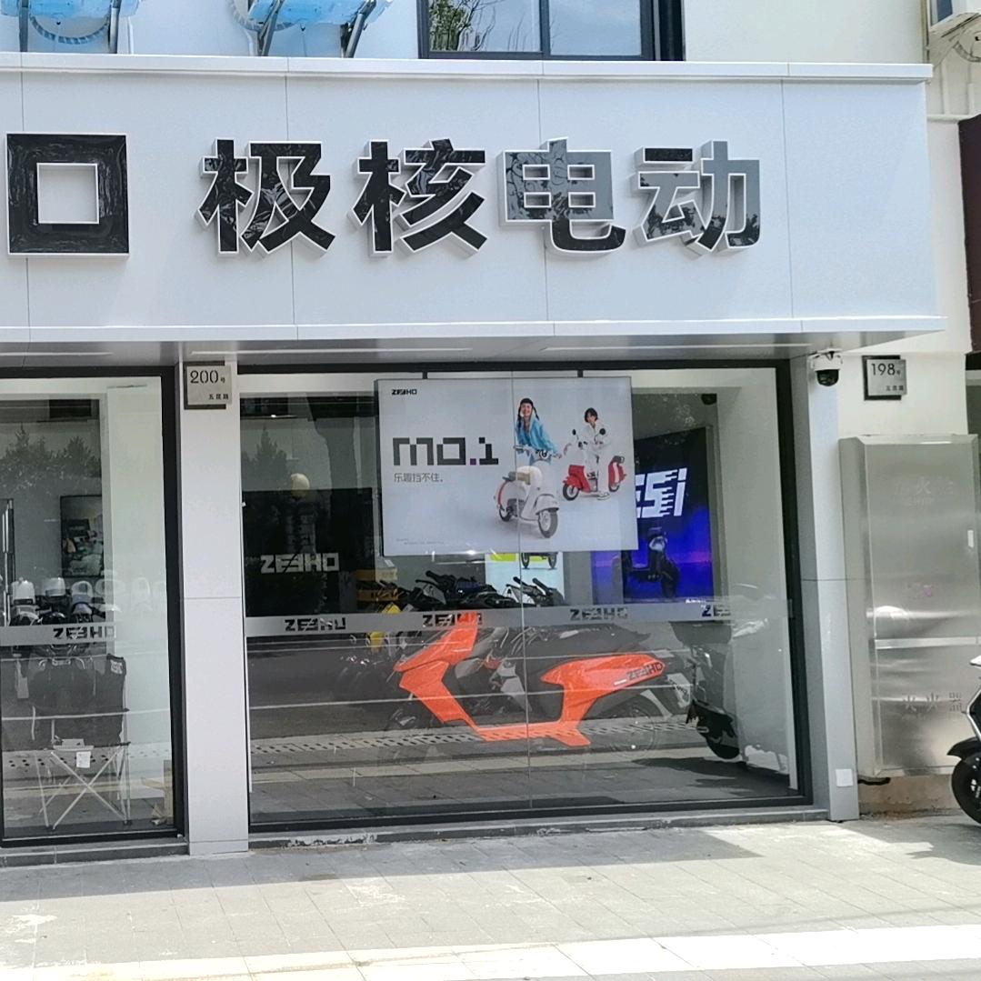 ZEEHO极核电动（松江五昆路店）
