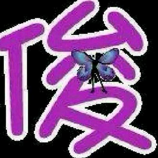 俊