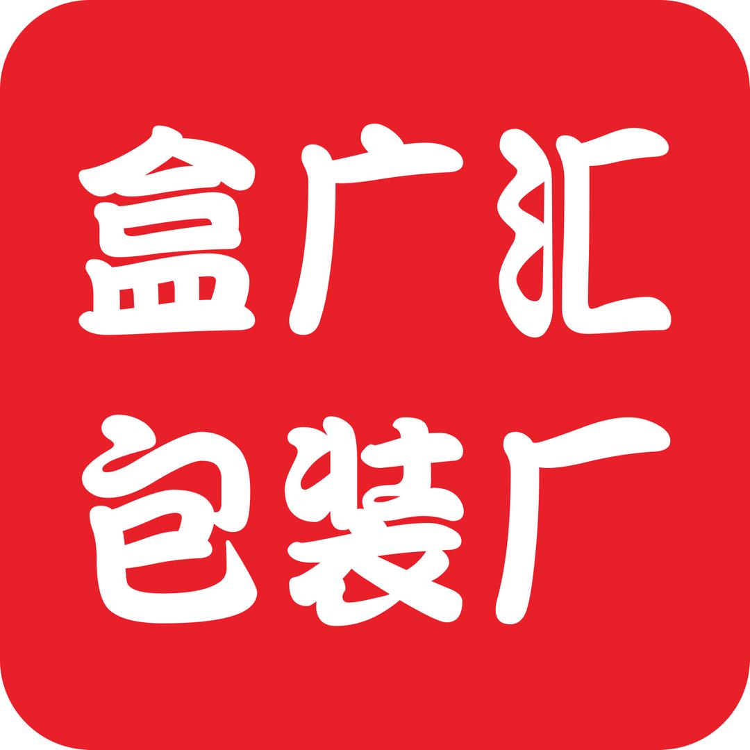 盒广汇包装厂