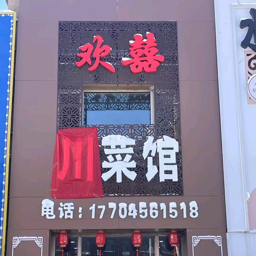 欢囍川菜馆