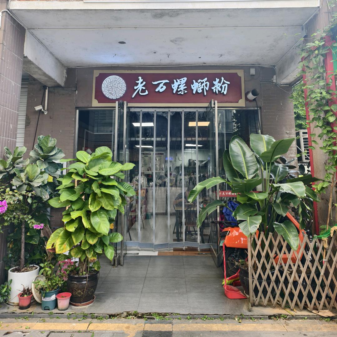 老万螺蛳粉私房菜