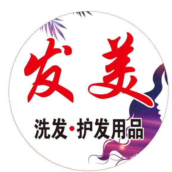 发美洗发护发用品