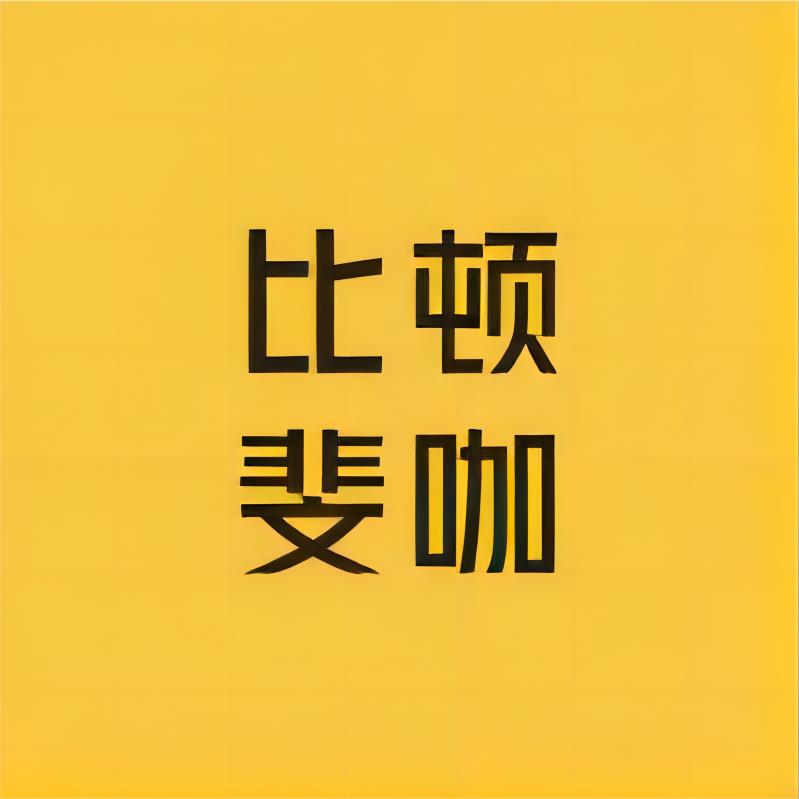 比顿·斐咖比顿咖啡专卖店
